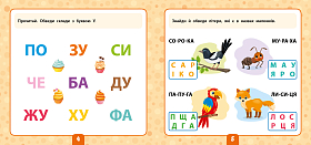 Маленький розумник — Читаємо слова. 5+